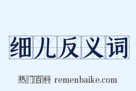 细儿反义词是什么意思的图片